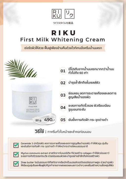 RIKU First Milk Whitening Cream ไวท์เทนนิ่งครีม