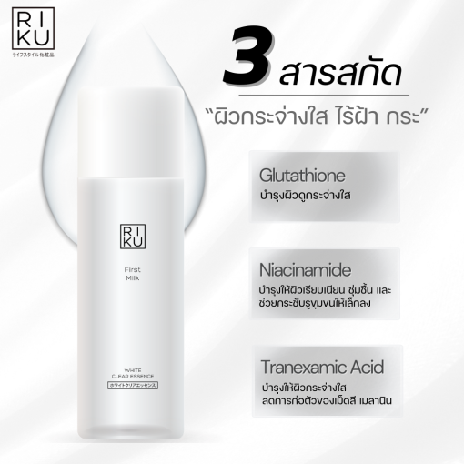 RIKU First Milk White Clear Essence